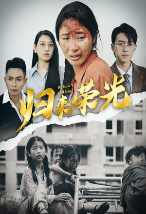 归来荣光（60集）在哪里可以全集