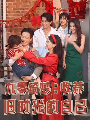 九零绮梦：收养旧时光的自己（70集）短剧片段推荐