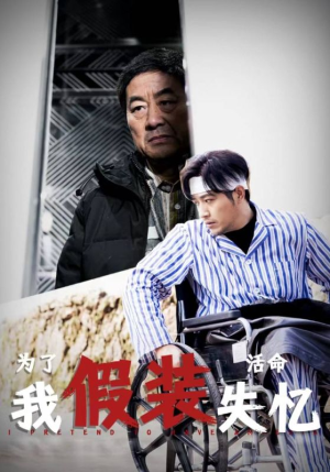 为了活命我假装失忆（88集）精彩短剧免费看