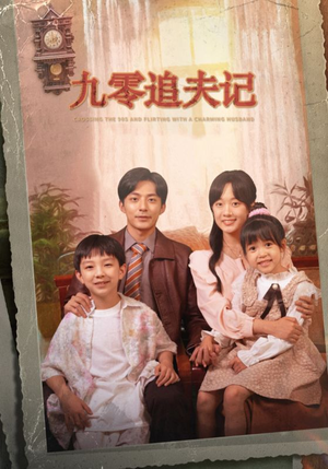 九零追夫记（56集）爱上了这部剧了