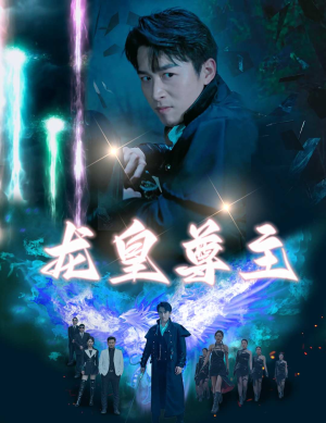 龙皇尊主（80集）全网短剧抢先看