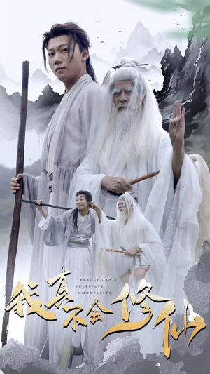 我真不会修仙（42集）热门火爆短剧