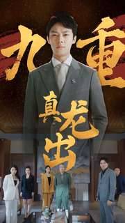 九重真龙出（98集）好看短剧看不停