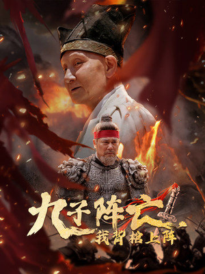 九子阵亡，我背棺上阵（79集）推荐热门短剧