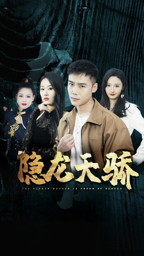 隐龙天骄（80集）一口气看完