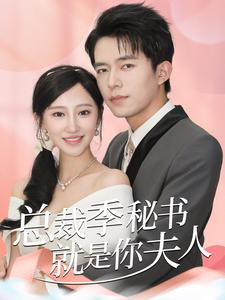 总裁季秘书就是你夫人（60集）短剧小说在线看