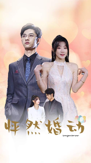 怦然婚动（78集）热门短剧抢先看