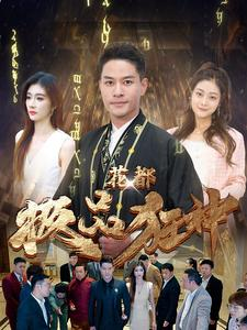 花都极品狂神（101集）短剧小说在线看