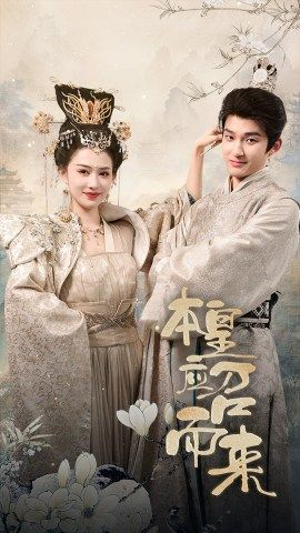 本皇应召而来（95集）精彩好看短剧
