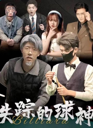 失踪的球神（63集）古装短剧推荐