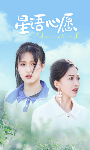 星语心愿（68集）热播短剧抢先看
