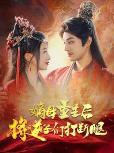 嫡母重生后将逆子们打断腿（80集）最热门短剧来了