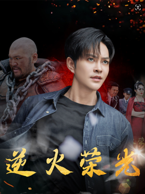 逆火荣光（80集）我全都看完了