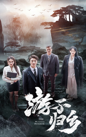 游子归乡（61集）热门火爆短剧