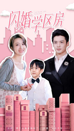 闪婚学区房（39集）第一集