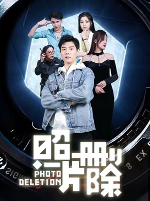 照片删除（100集）好看的短剧来了