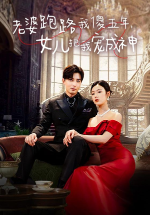 老婆跑路我傻五年，女儿把我宠成神（92集）演的怎么样