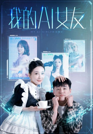 我的AI女友（74集）演的怎么样