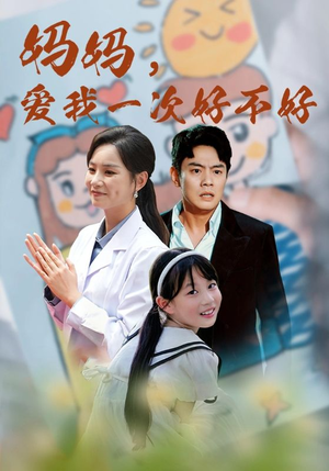 妈妈，爱我一次好不好（82集）男主角是谁