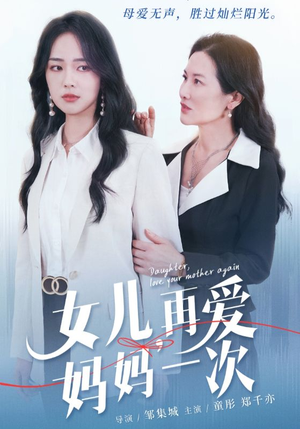 女儿，再爱妈妈一次（63集）短剧前十排行榜