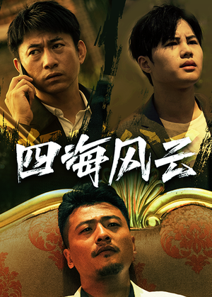 四海风云（74集）短剧全集免费看