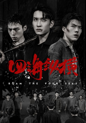 四海纵横（60集）更新时间一览表