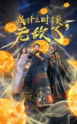 我什么时候无敌了（94集）免费看全网短剧