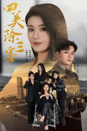 四美除三害（51集）一口气追完全集