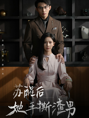 苏醒后她手撕渣男（63集）最新短剧抢先看