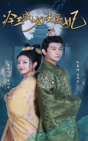 新版：冷王盛宠法医妃（94集）短剧爆款推荐
