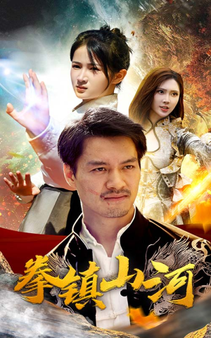 新版：拳镇山河（67集）火爆短剧来袭