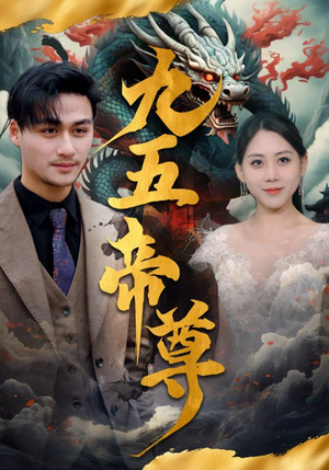 九五至尊（90集）古装热门短剧