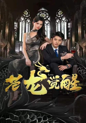 苍龙觉醒（100集）网络小短剧