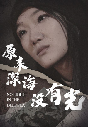 原来深海没有光（21集）红果短剧看全集