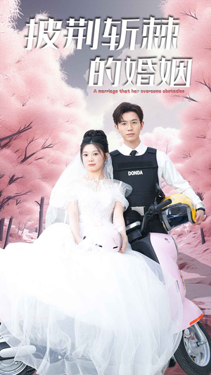 新版：披荆斩棘的婚姻（90集）最火爆短剧