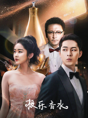 极乐香水（92集）第32集