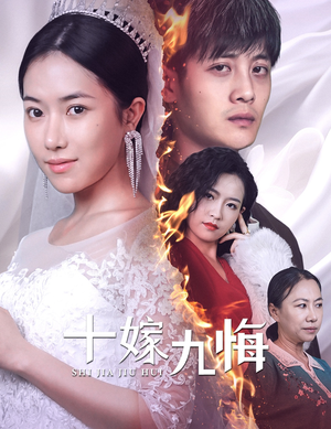十嫁九悔（61集）免费短剧大全