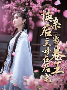 换亲后主母在后宅当卷王（100集）在哪看