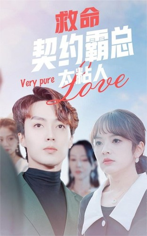 救命契约霸总太粘人（75集）免费在线看