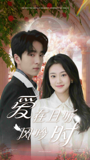 爱在且听风吟时（81集）温柔追捕短剧