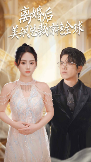 离婚后美飒总裁惊艳全球（89集）免费短剧看不停
