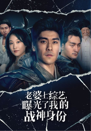 老婆上综艺，曝光了我的战神身份（60集）完整版