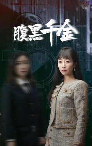 复仇少女（80集）独家内容免费看