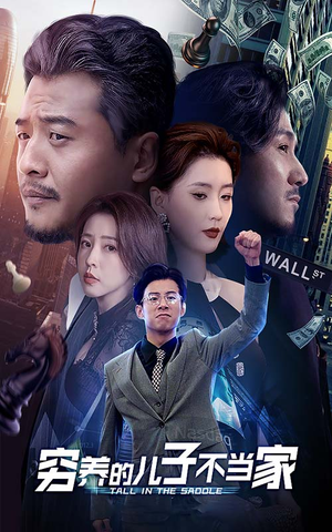 穷养的儿子不当家（79集）短剧看全集