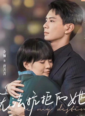 无法抗拒的她（80集）短剧全集完整版