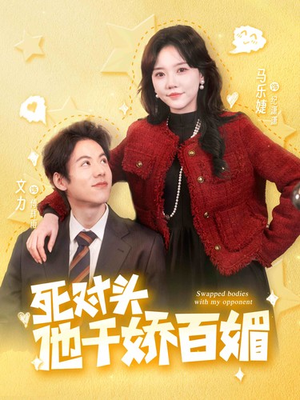 死对头他千娇百媚（95集）免费热门短剧
