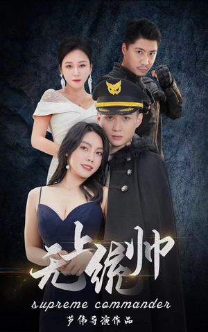无上统帅（100集）短剧热播抢先看