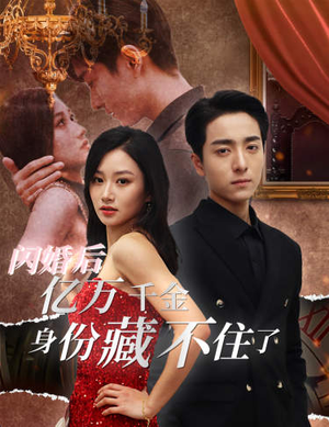闪婚后亿万千金身份藏不住了（90集）演的怎么样