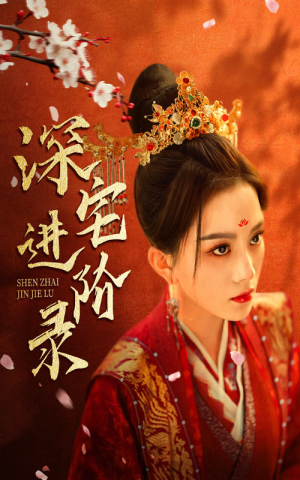 深宅进阶录（80集）一个短剧看全集