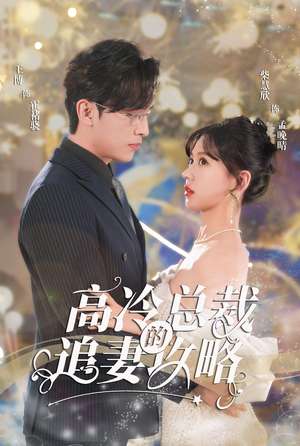 高冷总裁的追妻攻略（65集）最新上映的短剧